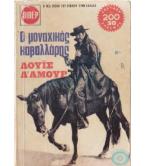 Ο ΜΟΝΑΧΙΚΟΣ ΚΑΒΑΛΛΑΡΗΣ